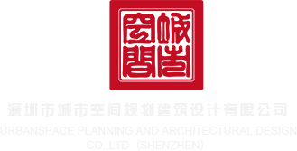 小扫货水啊啊啊深圳市城市空间规划建筑设计有限公司